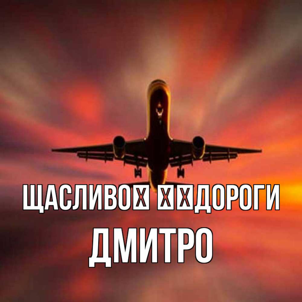 Открытка на каждый день з підписом, Дмитро Щасливої ​​дороги самолет набирает высоту Прикольна листівка з побажанням онлайн скачати безкоштовно 