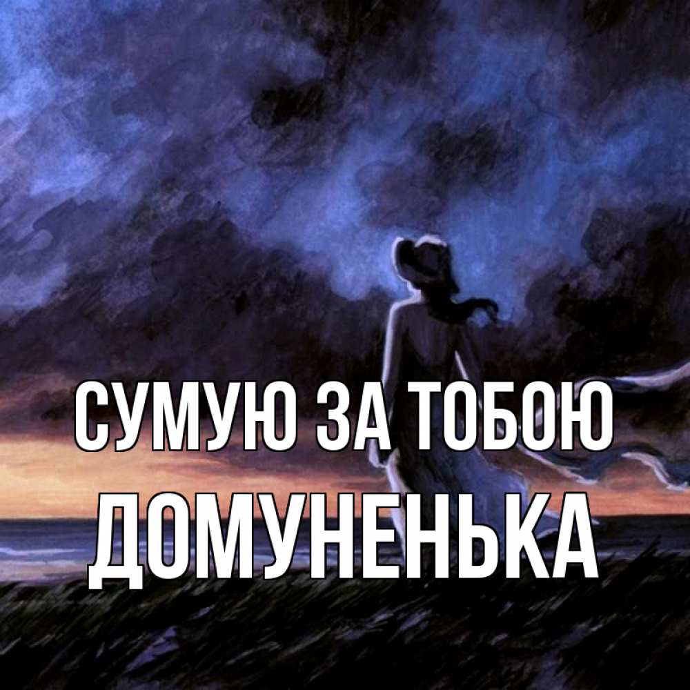Открытка на каждый день з підписом, Домуненька Сумую за тобою тут 2 Прикольна листівка з побажанням онлайн скачати безкоштовно 