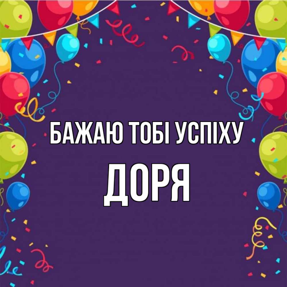 Открытка на каждый день з підписом, Доря Бажаю тобі успіху шары Прикольна листівка з побажанням онлайн скачати безкоштовно 