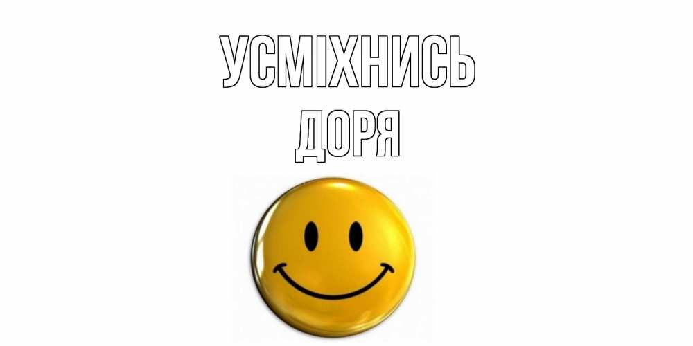 Открытка на каждый день з підписом, Доря Усміхнись смайл Прикольна листівка з побажанням онлайн скачати безкоштовно 