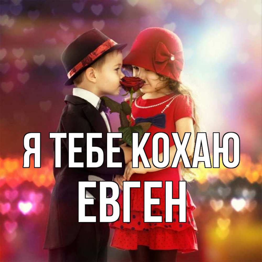 Открытка на каждый день з підписом, Евген Я тебе кохаю черное и красное и роза Прикольна листівка з побажанням онлайн скачати безкоштовно 