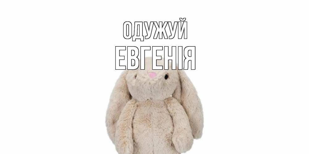 Открытка на каждый день з підписом, Евгенія Одужуй не болей Прикольна листівка з побажанням онлайн скачати безкоштовно 