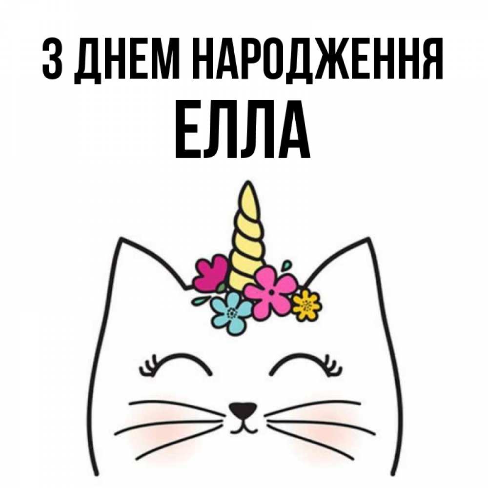 Открытка на каждый день з підписом, Елла З Днем народження милый кот с одним рожком Прикольна листівка з побажанням онлайн скачати безкоштовно 