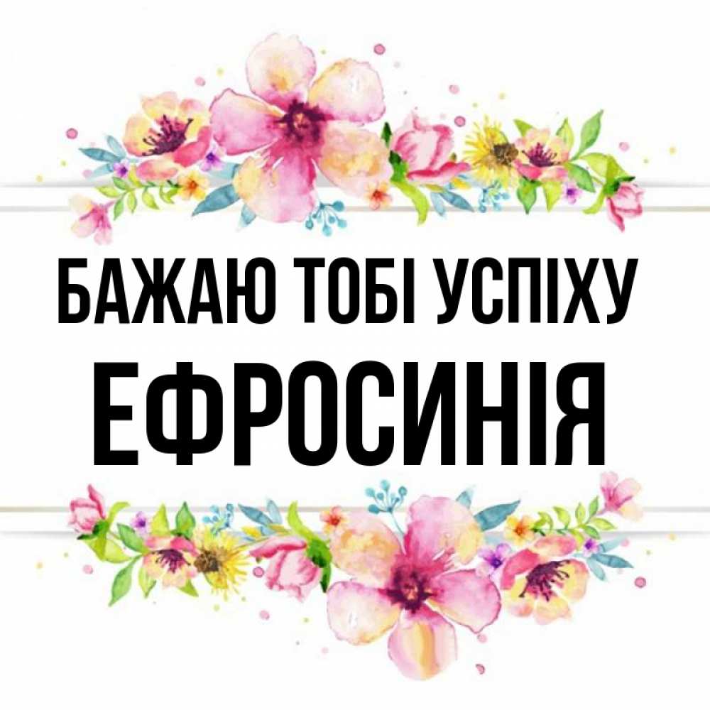 Открытка на каждый день з підписом, Ефросинія Бажаю тобі успіху пусть повезет 1 Прикольна листівка з побажанням онлайн скачати безкоштовно 