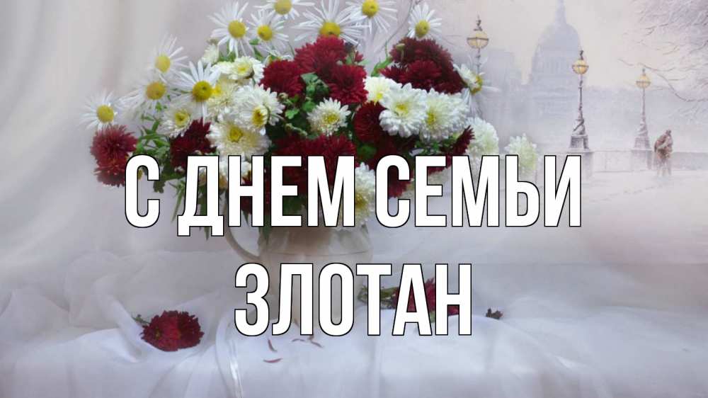 Открытка на каждый день з підписом, Злотан С днем семьи с днем семьи Прикольна листівка з побажанням онлайн скачати безкоштовно 
