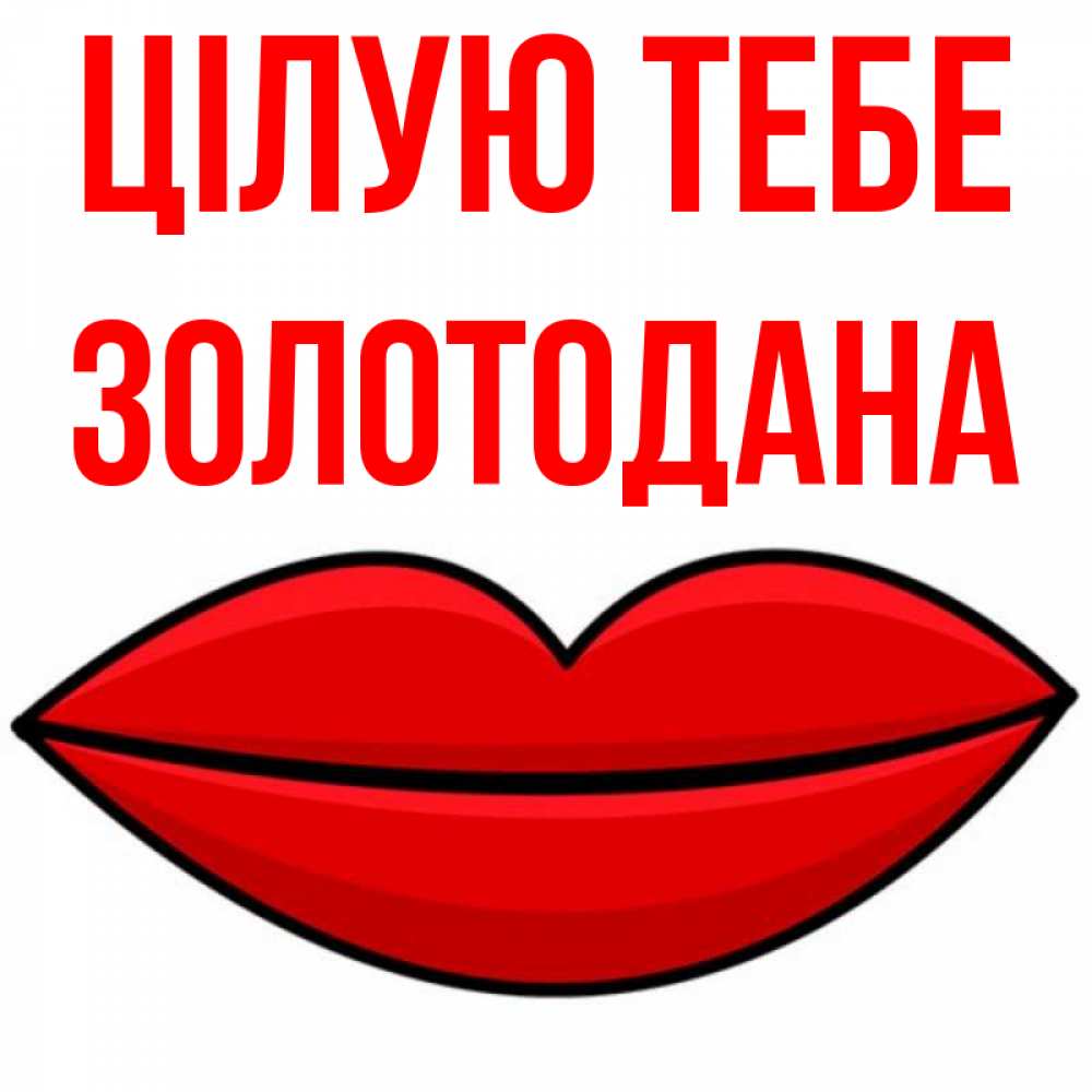 Открытка на каждый день з підписом, Золотодана Цілую тебе губы векторные Прикольна листівка з побажанням онлайн скачати безкоштовно 