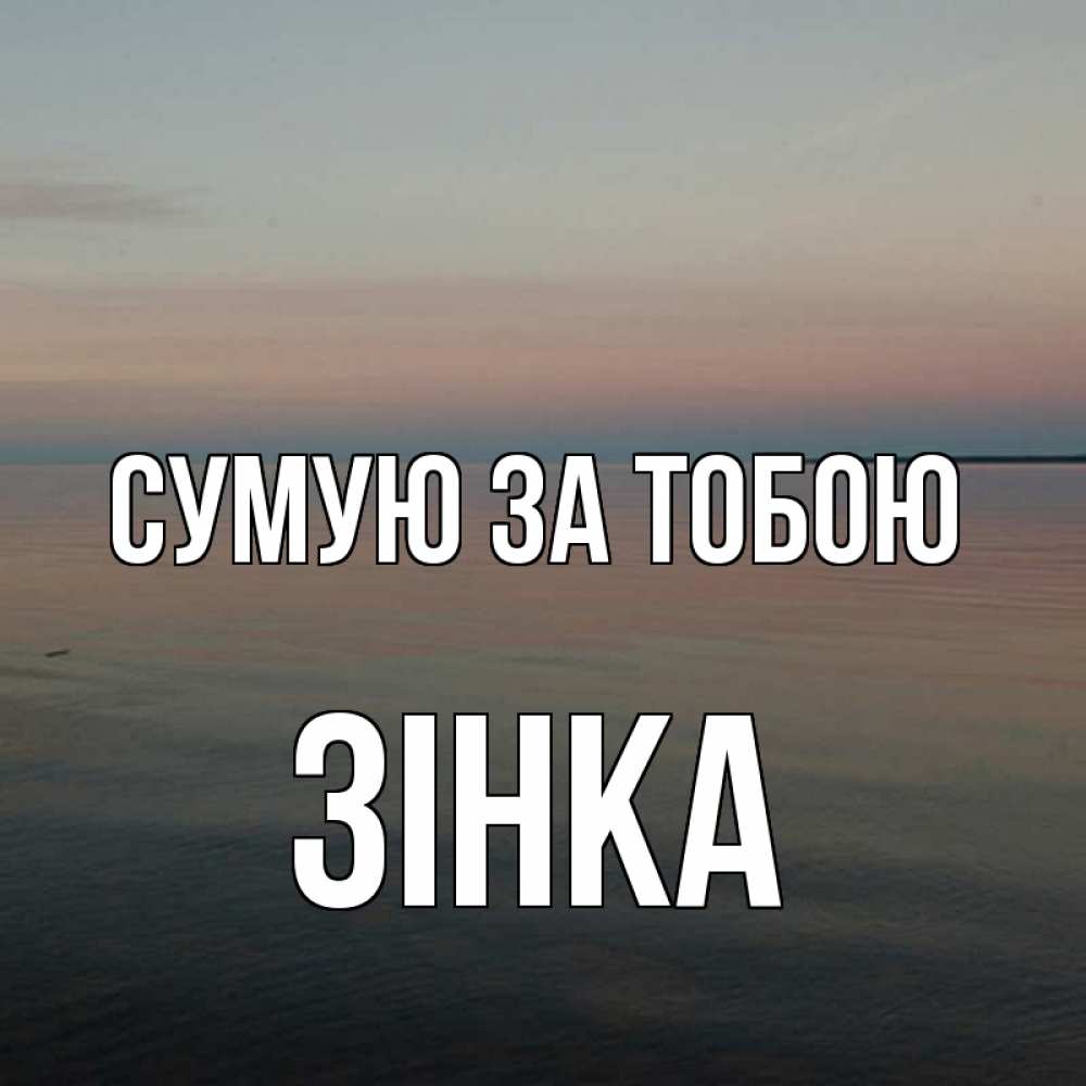 Открытка на каждый день з підписом, Зінка Сумую за тобою пусто Прикольна листівка з побажанням онлайн скачати безкоштовно 