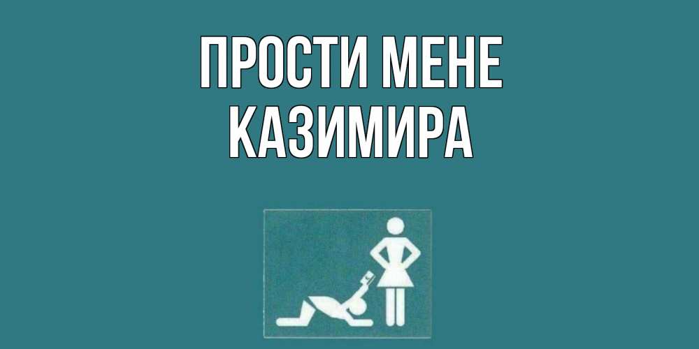 Открытка на каждый день з підписом, Казимира Прости мене прости Прикольна листівка з побажанням онлайн скачати безкоштовно 