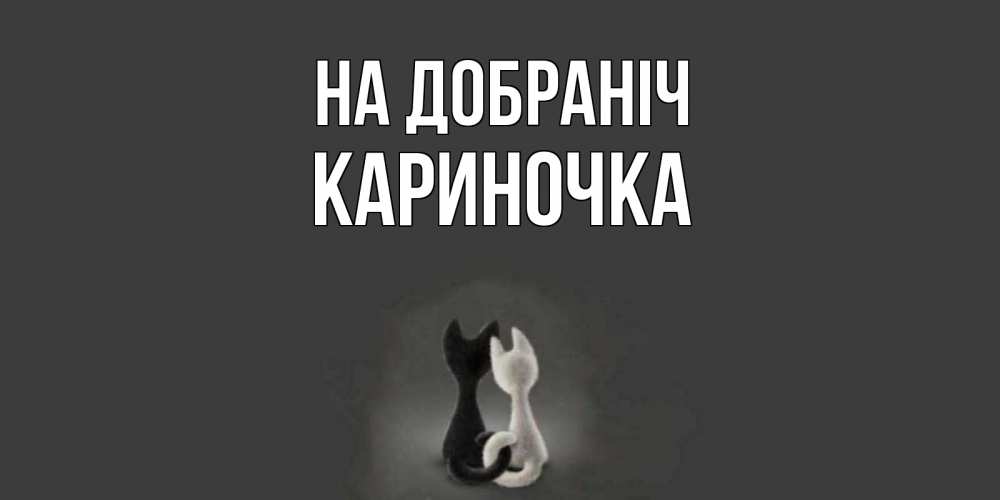Открытка на каждый день з підписом, Кариночка На добраніч коты Прикольна листівка з побажанням онлайн скачати безкоштовно 