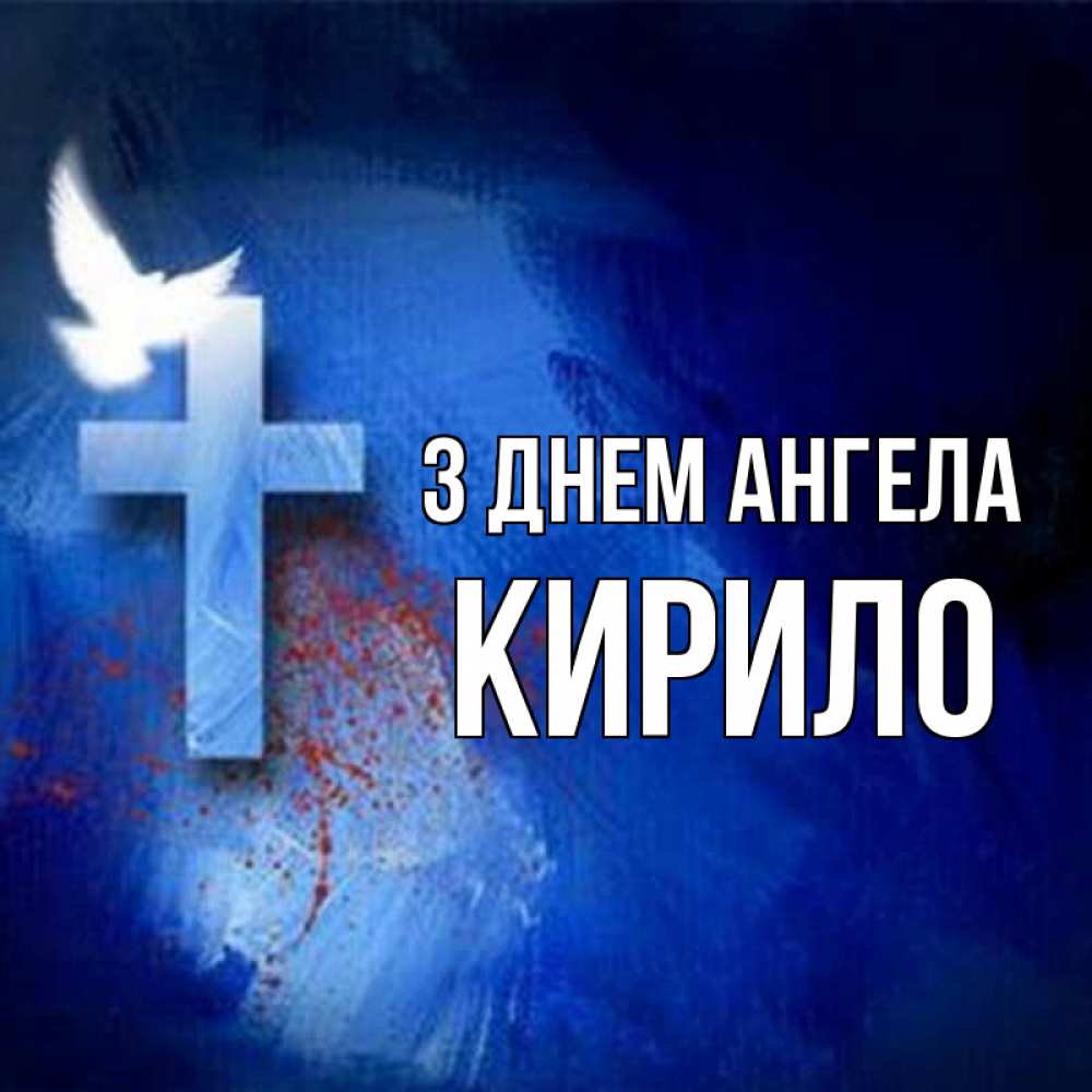 Открытка на каждый день з підписом, Кирило З Днем ангела Синий фон и птица Прикольна листівка з побажанням онлайн скачати безкоштовно 