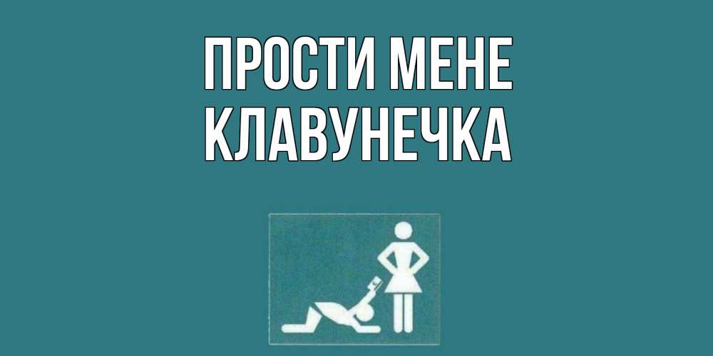 Открытка на каждый день з підписом, Клавунечка Прости мене прости Прикольна листівка з побажанням онлайн скачати безкоштовно 