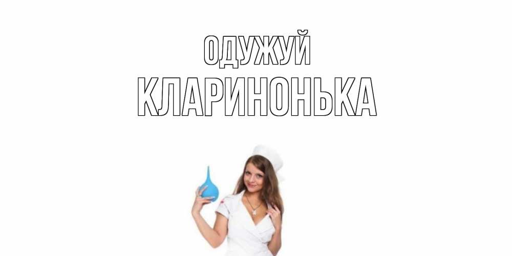 Открытка на каждый день з підписом, Кларинонька Одужуй клизма Прикольна листівка з побажанням онлайн скачати безкоштовно 