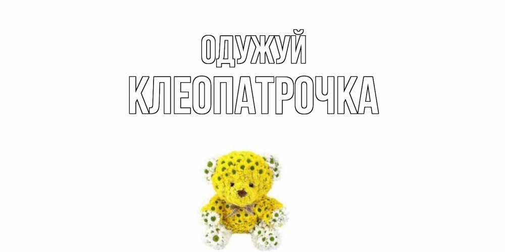 Открытка на каждый день з підписом, Клеопатрочка Одужуй мишка Прикольна листівка з побажанням онлайн скачати безкоштовно 