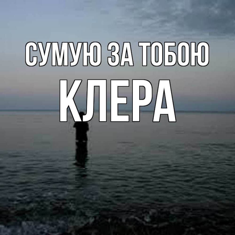 Открытка на каждый день з підписом, Клера Сумую за тобою скука Прикольна листівка з побажанням онлайн скачати безкоштовно 