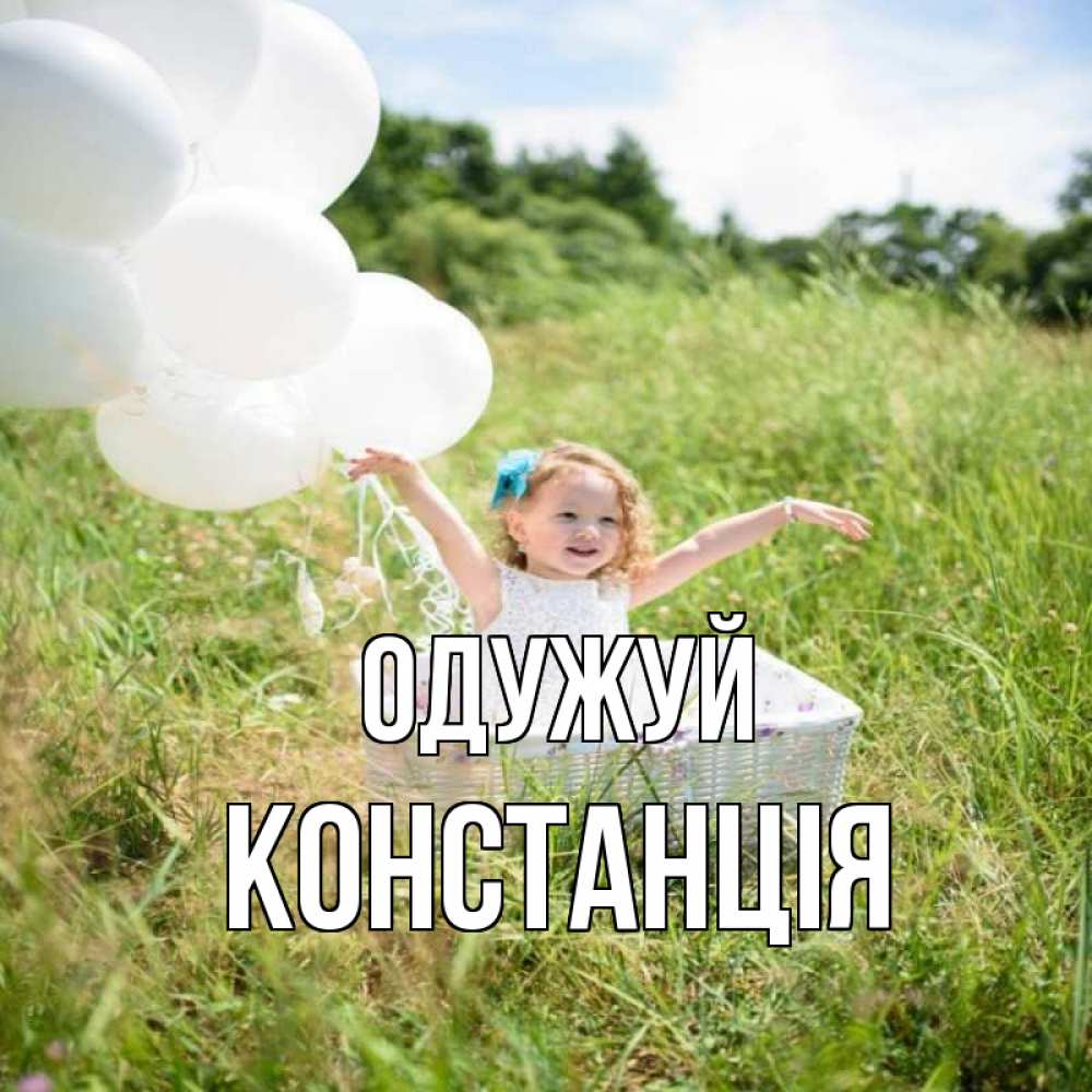 Открытка на каждый день з підписом, Констанція Одужуй девочка сидит в корзине наверное от этого больной должен выздороветь Прикольна листівка з побажанням онлайн скачати безкоштовно 