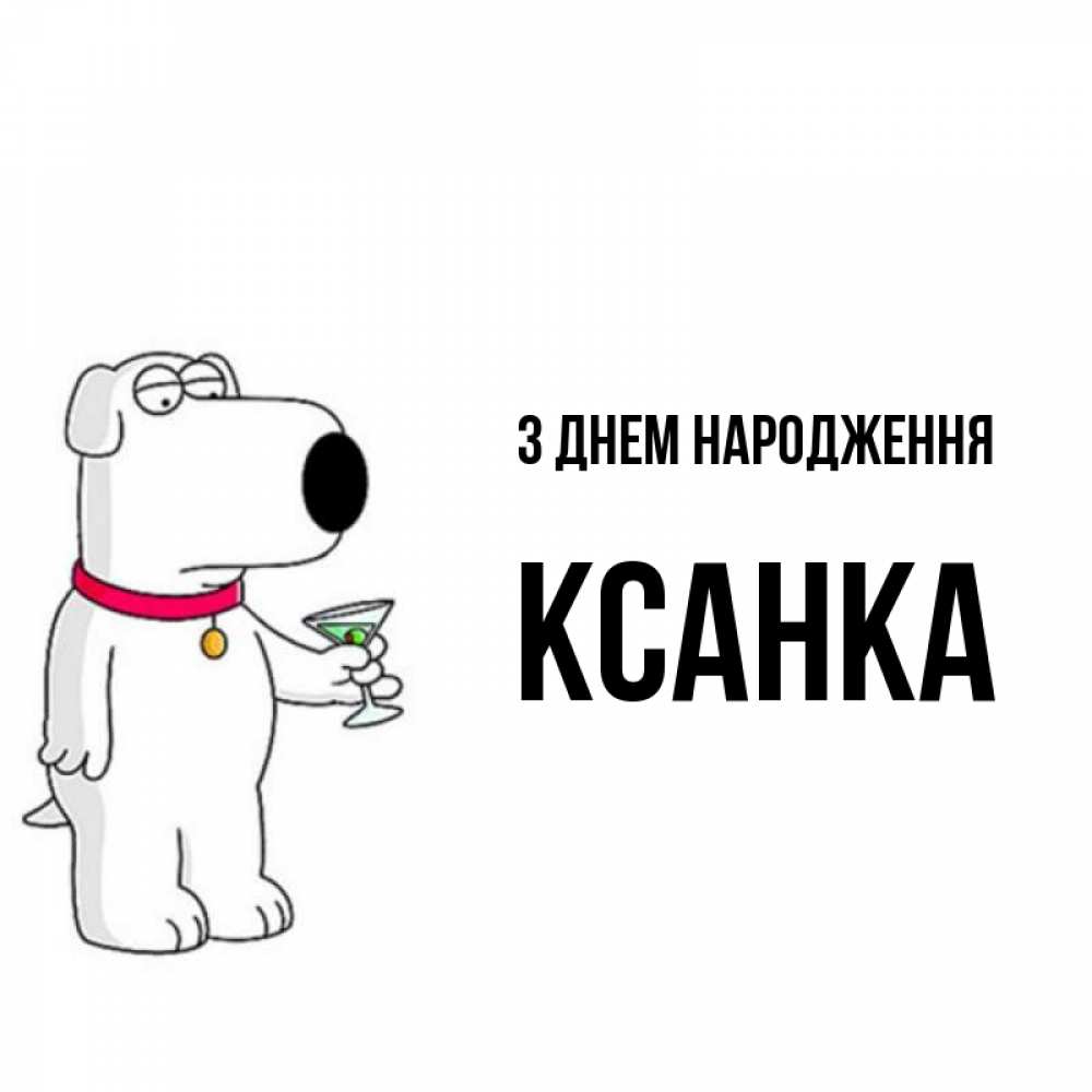 Открытка на каждый день з підписом, Ксанка З Днем народження песик с оливками Прикольна листівка з побажанням онлайн скачати безкоштовно 