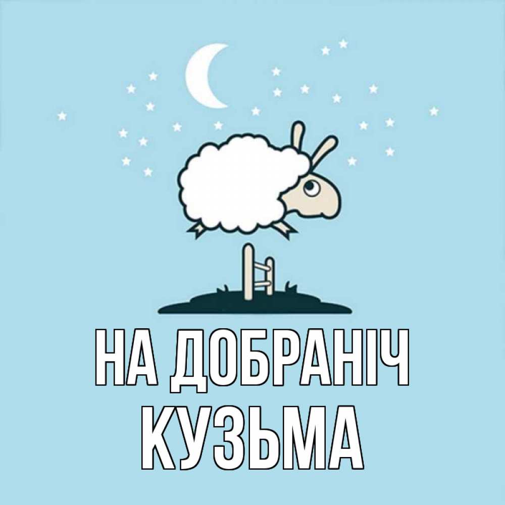 Открытка на каждый день з підписом, Кузьма На добраніч с животными сладких сноведений Прикольна листівка з побажанням онлайн скачати безкоштовно 
