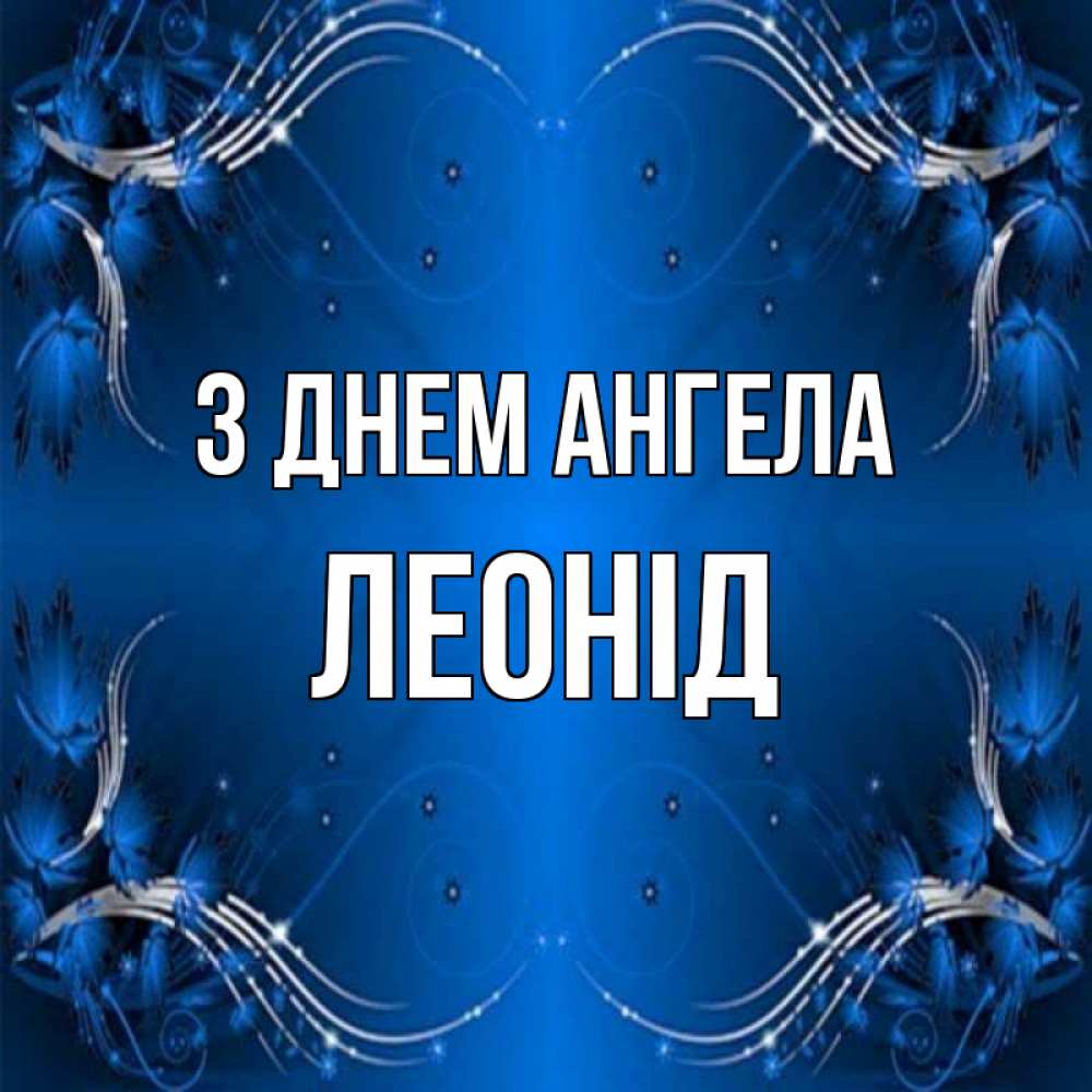 Открытка на каждый день з підписом, Леонід З Днем ангела красивая рамочка с узорами Прикольна листівка з побажанням онлайн скачати безкоштовно 