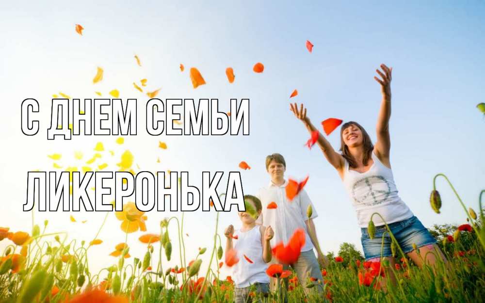 Открытка на каждый день з підписом, Ликеронька С днем семьи с днем семьи Прикольна листівка з побажанням онлайн скачати безкоштовно 