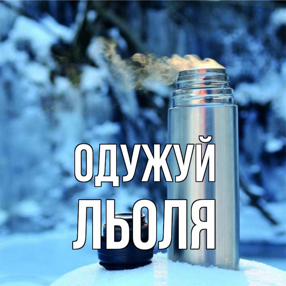 Открытка на каждый день з підписом, Льоля Одужуй лечитесь не болейте Прикольна листівка з побажанням онлайн скачати безкоштовно 