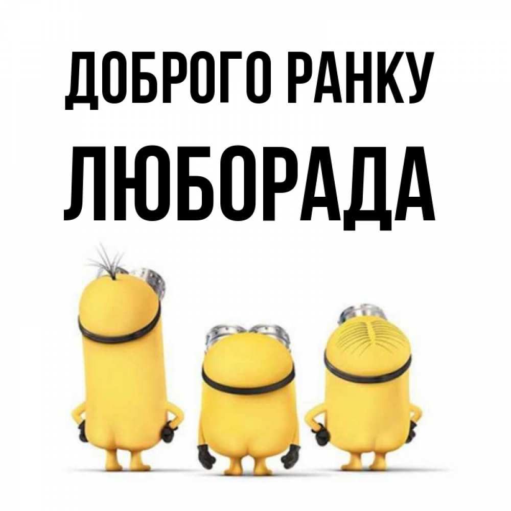 Открытка на каждый день з підписом, Люборада Доброго ранку подписать открытку онлайн бесплатно Прикольна листівка з побажанням онлайн скачати безкоштовно 