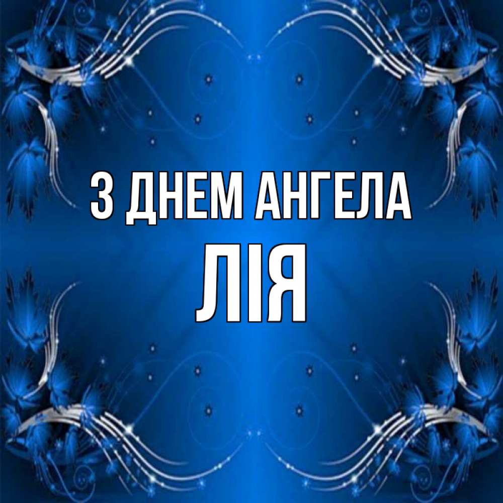 Открытка на каждый день з підписом, Лія З Днем ангела красивая рамочка с узорами Прикольна листівка з побажанням онлайн скачати безкоштовно 