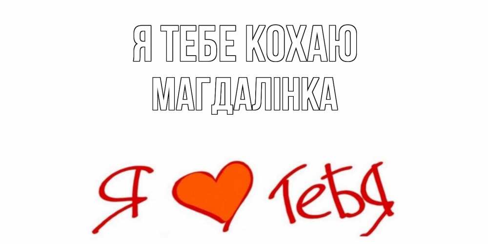 Открытка на каждый день з підписом, Магдалінка Я тебе кохаю Люблю Прикольна листівка з побажанням онлайн скачати безкоштовно 