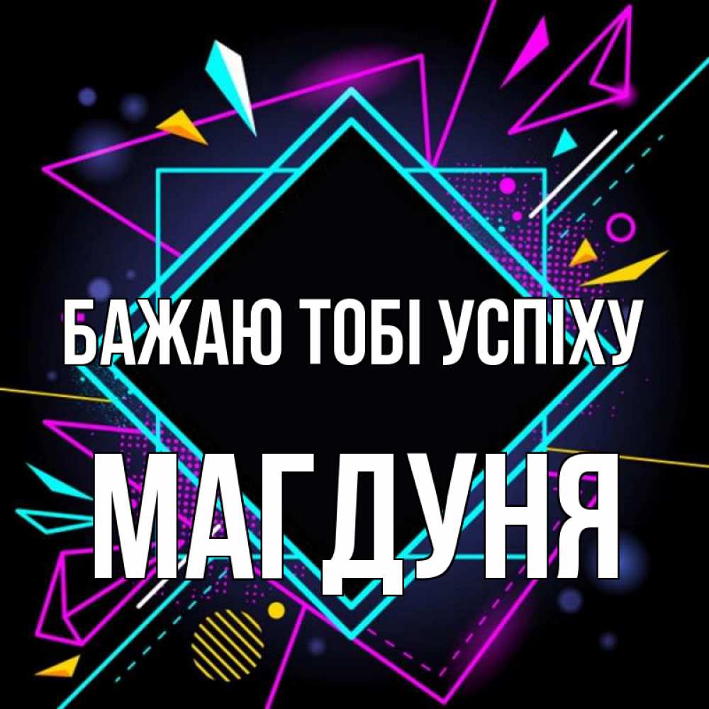 Открытка на каждый день з підписом, Магдуня Бажаю тобі успіху рамочки Прикольна листівка з побажанням онлайн скачати безкоштовно 