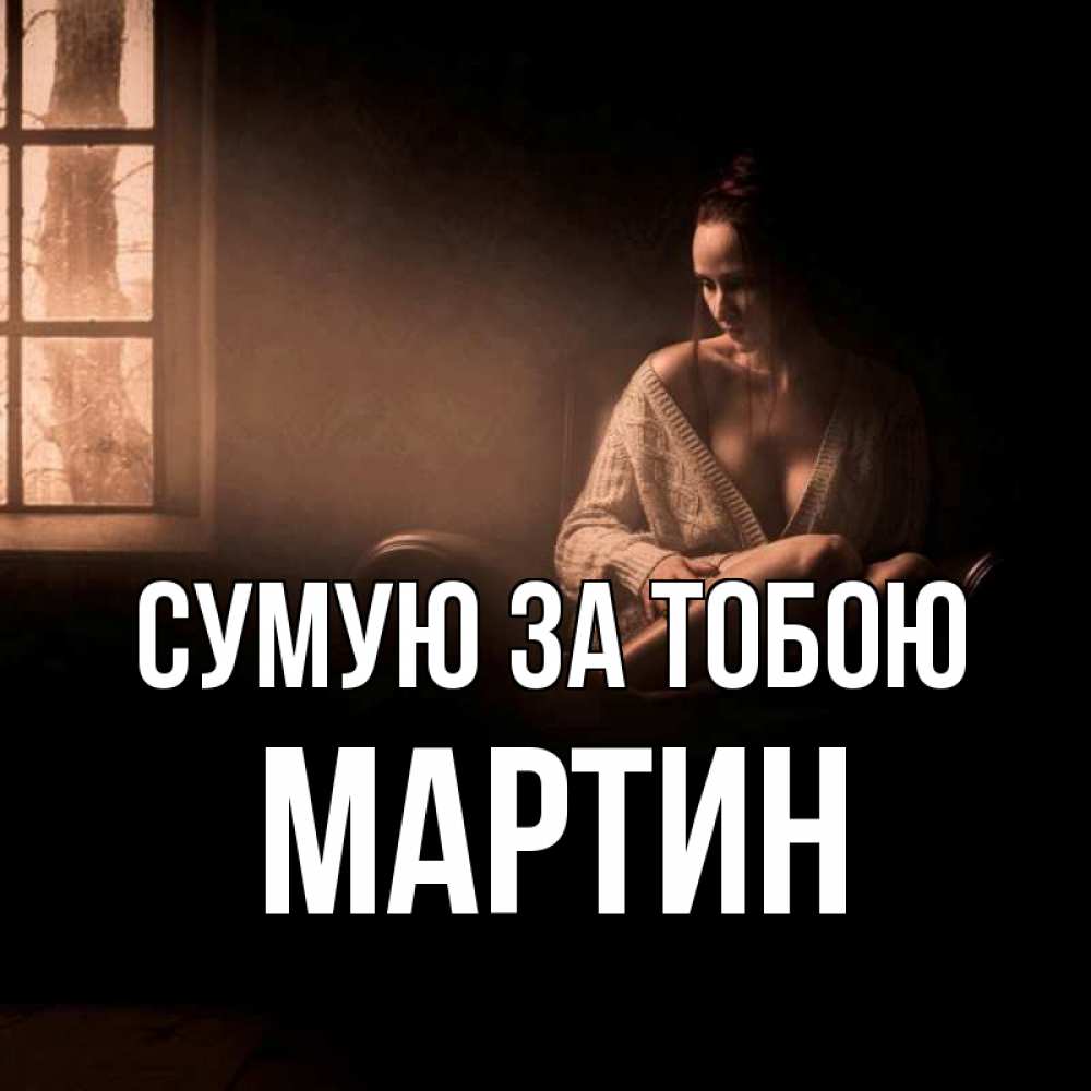Открытка на каждый день з підписом, Мартин Сумую за тобою приходи в гости ко мне Прикольна листівка з побажанням онлайн скачати безкоштовно 