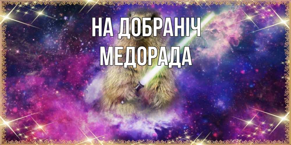 Открытка на каждый день з підписом, Медорада На добраніч спокойной ночи  в стиле звездных войн Прикольна листівка з побажанням онлайн скачати безкоштовно 