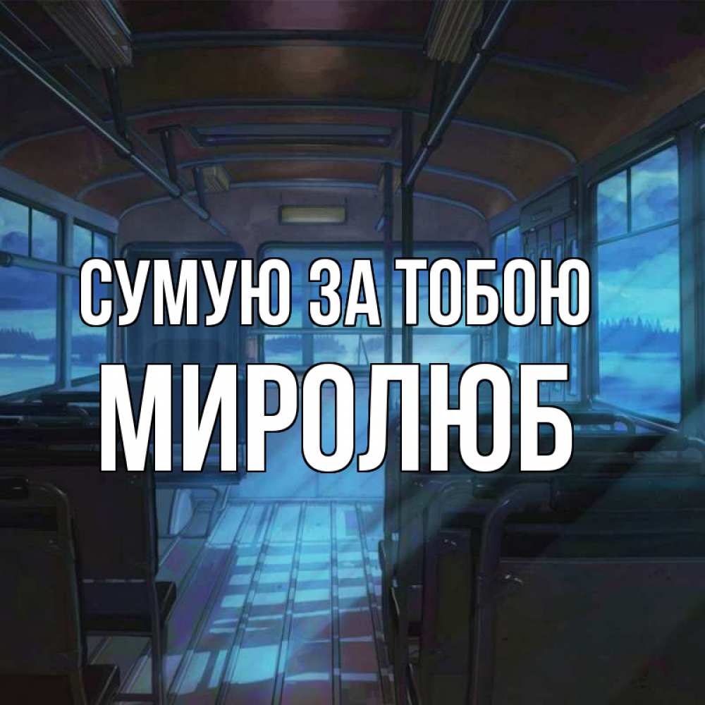 Открытка на каждый день з підписом, Миролюб Сумую за тобою тоска Прикольна листівка з побажанням онлайн скачати безкоштовно 