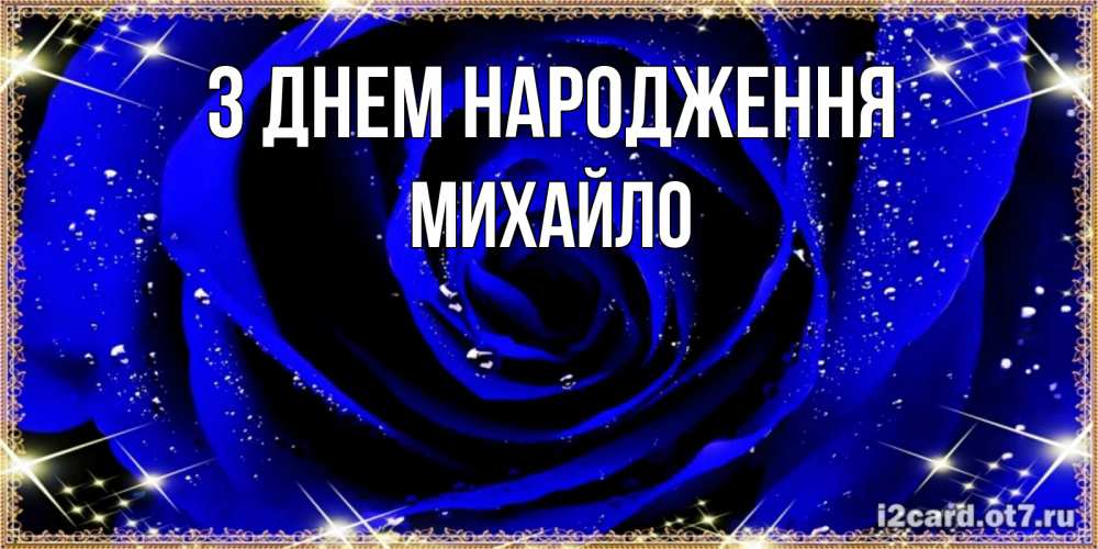 Открытка на каждый день з підписом, Михайло З Днем народження голубые цветы в росе Прикольна листівка з побажанням онлайн скачати безкоштовно 
