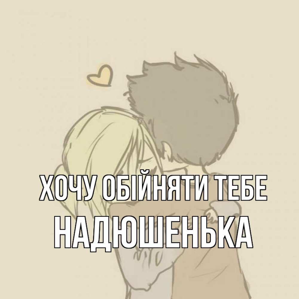 Открытка на каждый день з підписом, Надюшенька Хочу обійняти тебе с сердечком рисунок Прикольна листівка з побажанням онлайн скачати безкоштовно 
