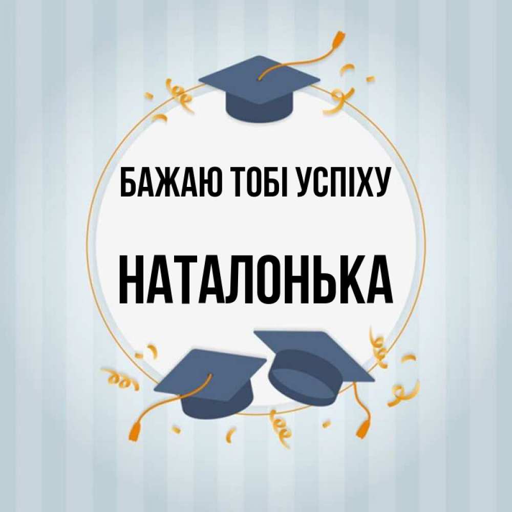 Открытка на каждый день з підписом, Наталонька Бажаю тобі успіху для студентов Прикольна листівка з побажанням онлайн скачати безкоштовно 