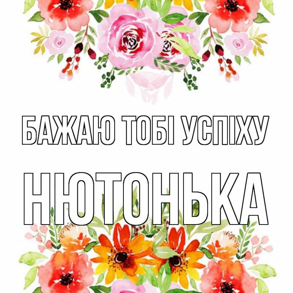 Открытка на каждый день з підписом, Нютонька Бажаю тобі успіху открытка с цветами акварелью Прикольна листівка з побажанням онлайн скачати безкоштовно 