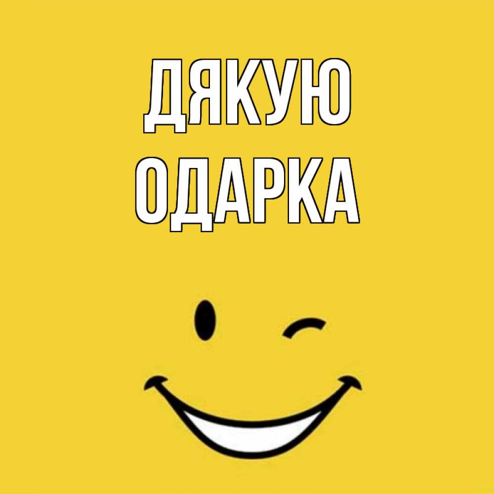 Открытка на каждый день з підписом, Одарка Дякую благодарю и улыбаюсь Прикольна листівка з побажанням онлайн скачати безкоштовно 