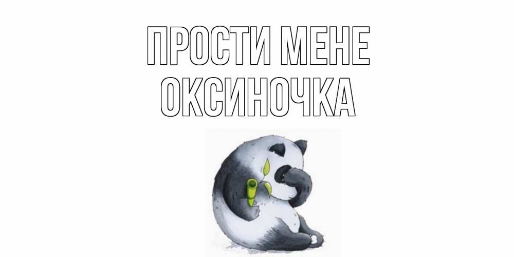 Открытка на каждый день з підписом, Оксиночка Прости мене прости меня с пандой и держи бамбук Прикольна листівка з побажанням онлайн скачати безкоштовно 