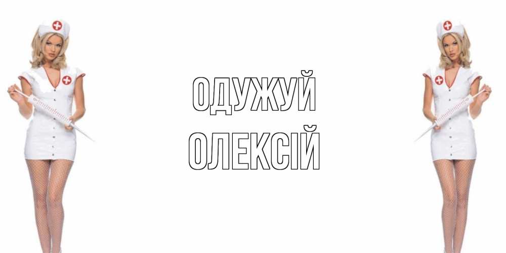 Открытка на каждый день з підписом, Олексій Одужуй открытки с медсестрой Прикольна листівка з побажанням онлайн скачати безкоштовно 