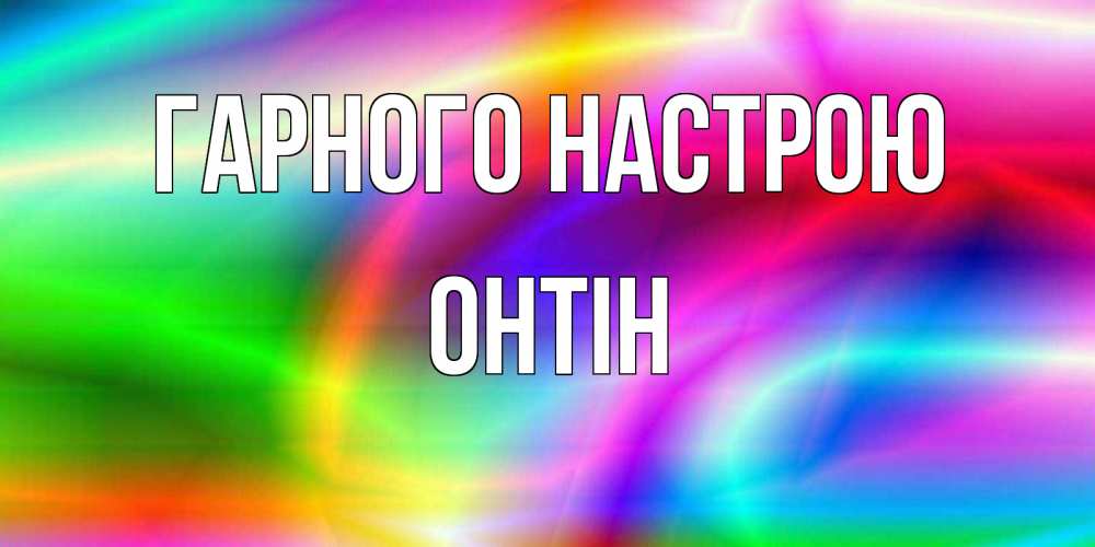 Открытка на каждый день з підписом, Онтін Гарного настрою радуга Прикольна листівка з побажанням онлайн скачати безкоштовно 