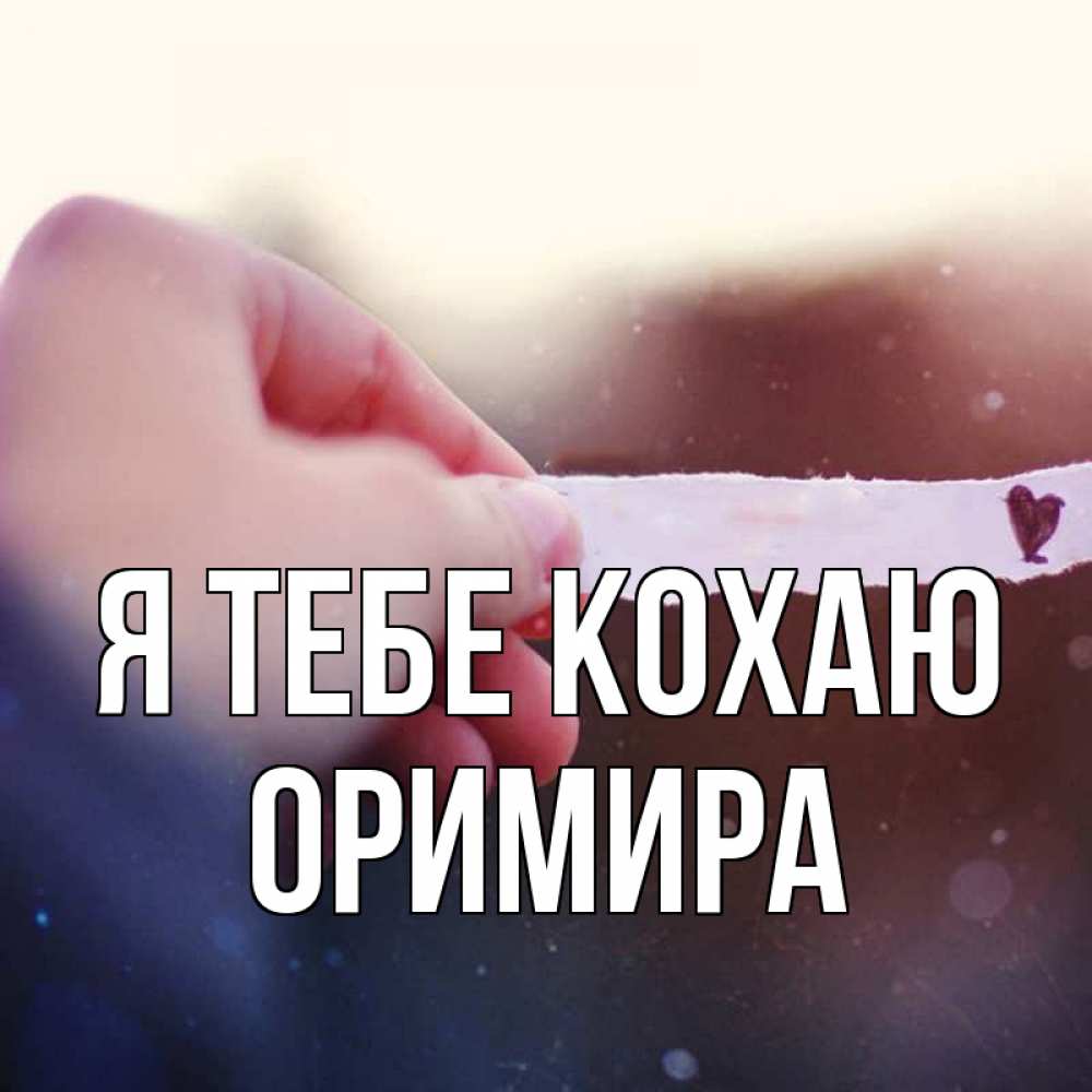Открытка на каждый день з підписом, Оримира Я тебе кохаю для тебя Прикольна листівка з побажанням онлайн скачати безкоштовно 