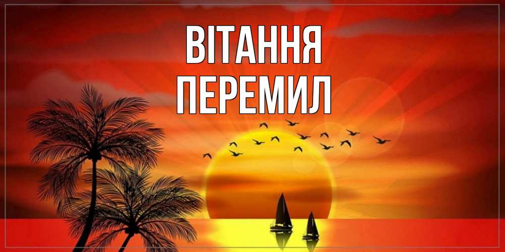 Открытка на каждый день з підписом, Перемил Вітання привет Прикольна листівка з побажанням онлайн скачати безкоштовно 