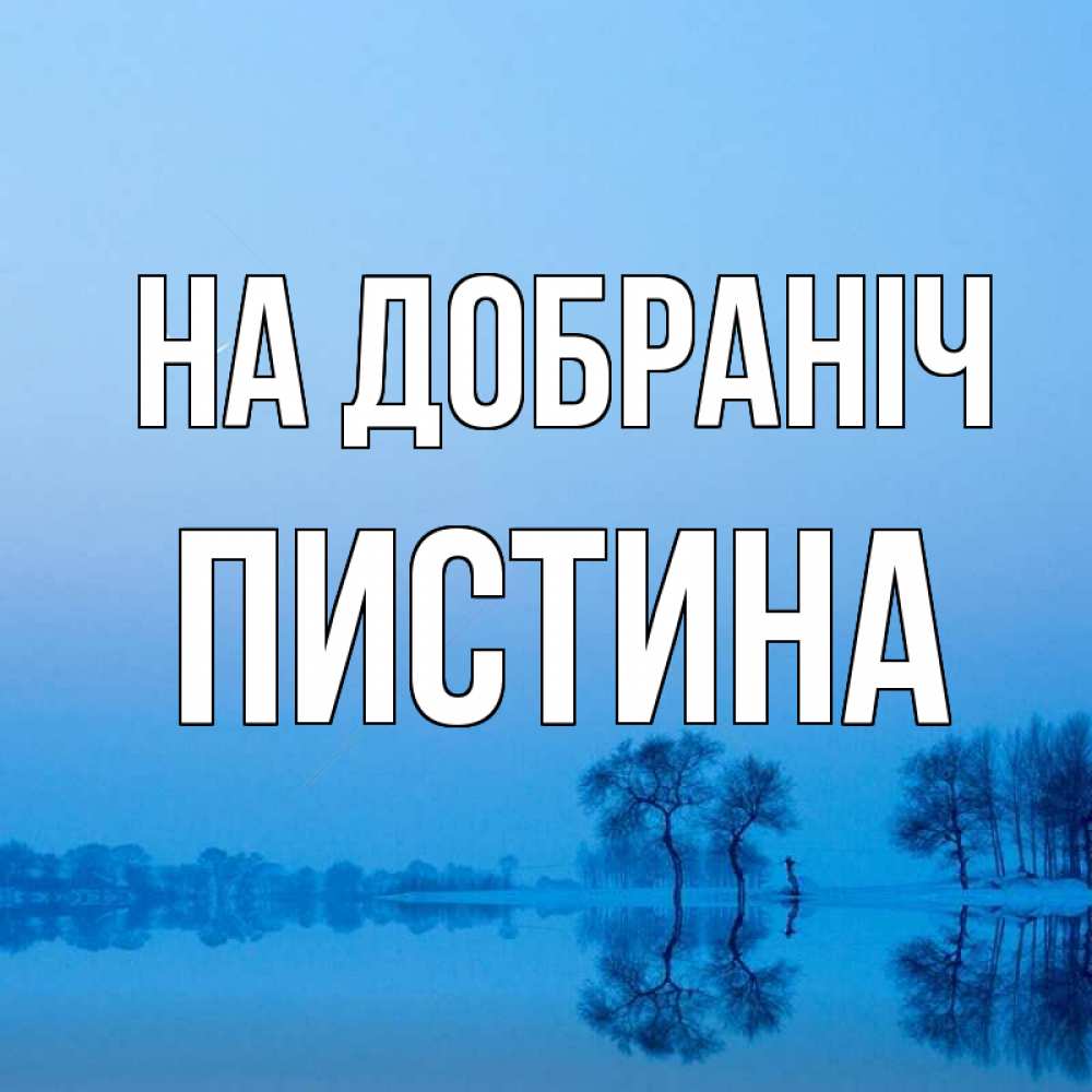 Открытка на каждый день з підписом, Пистина На добраніч весна Прикольна листівка з побажанням онлайн скачати безкоштовно 