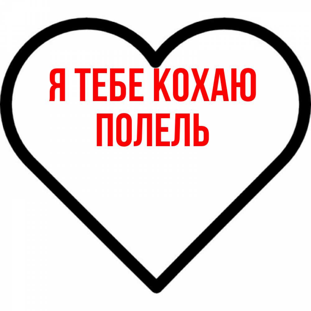 Открытка на каждый день з підписом, Полель Я тебе кохаю посто Прикольна листівка з побажанням онлайн скачати безкоштовно 
