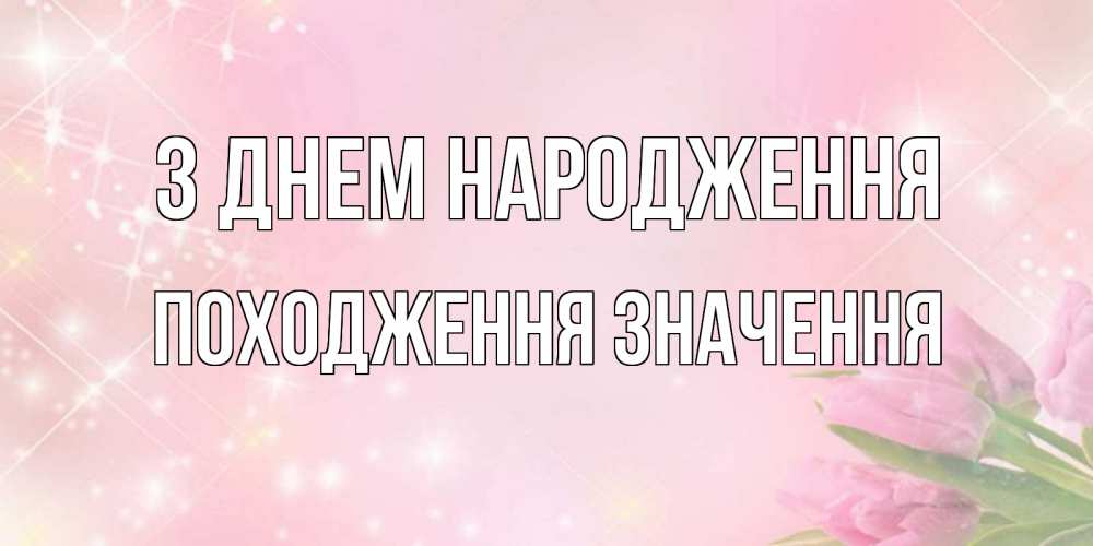 Открытка на каждый день з підписом, Походження,-значення З Днем народження открытки в нежных цветах Прикольна листівка з побажанням онлайн скачати безкоштовно 