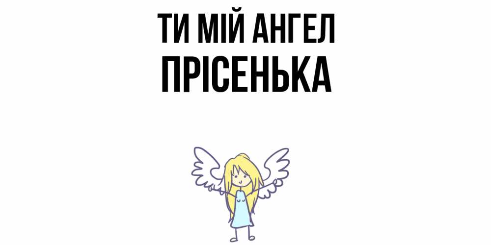 Открытка на каждый день з підписом, Прісенька Ти мій ангел ангел Прикольна листівка з побажанням онлайн скачати безкоштовно 