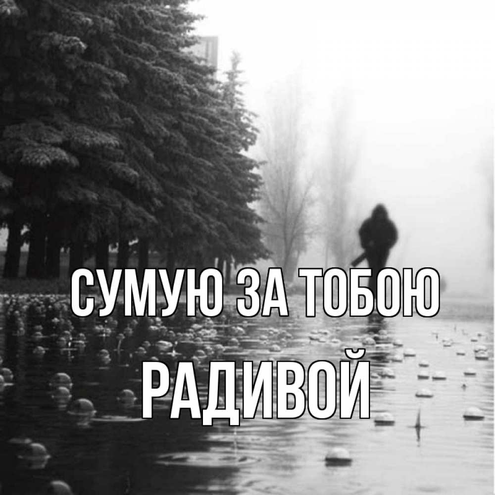 Открытка на каждый день з підписом, Радивой Сумую за тобою приходи Прикольна листівка з побажанням онлайн скачати безкоштовно 