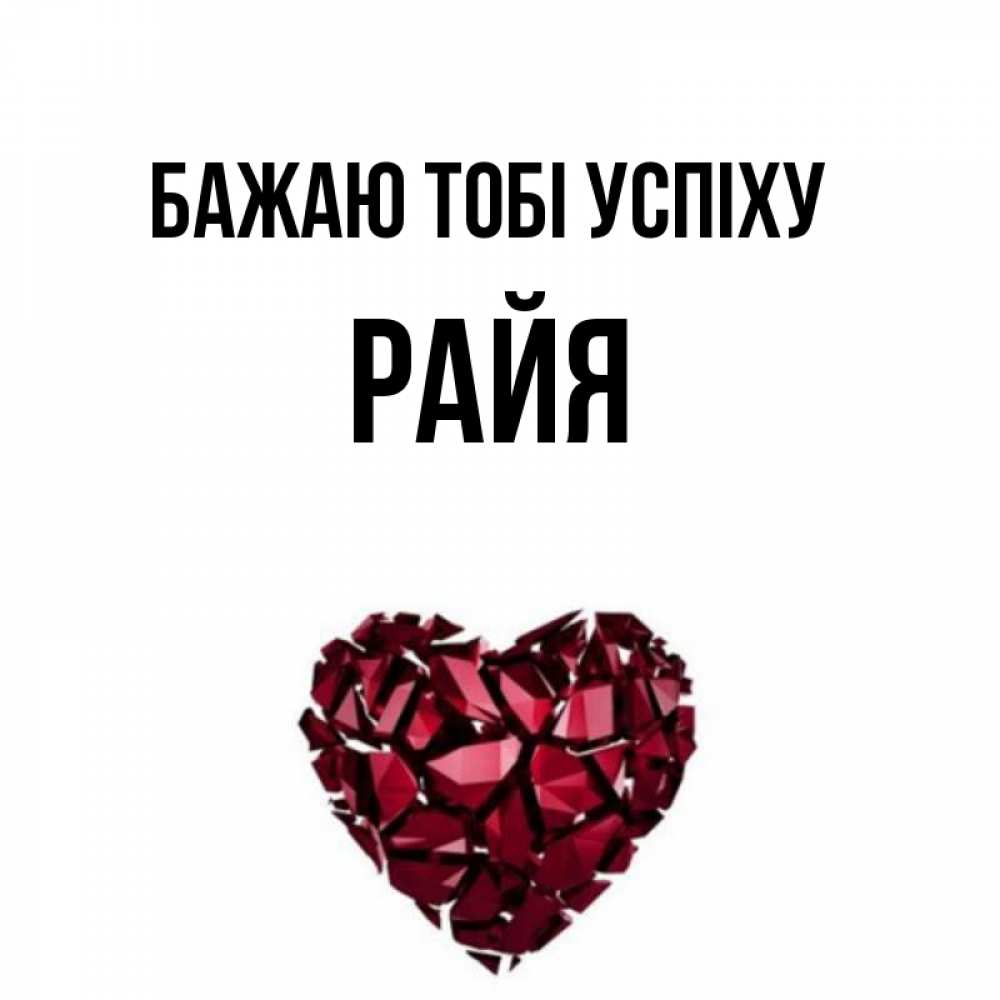 Открытка на каждый день з підписом, Райя Бажаю тобі успіху бордовое из кристаллов  1 Прикольна листівка з побажанням онлайн скачати безкоштовно 