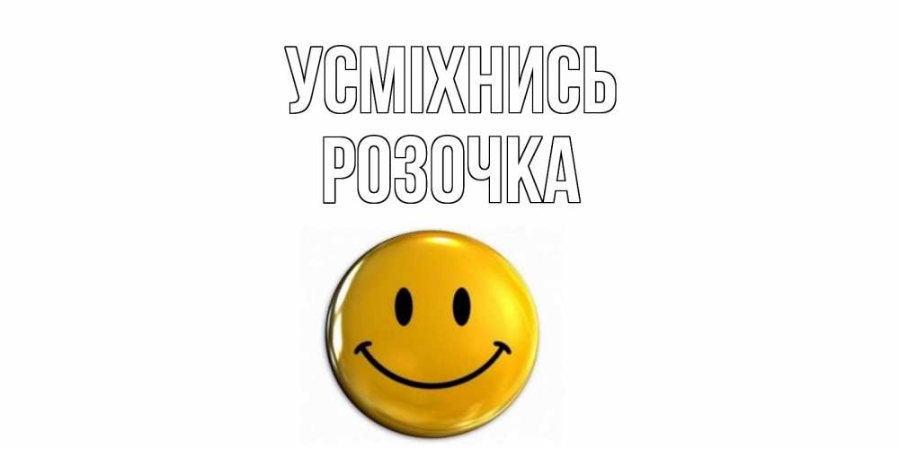 Открытка на каждый день з підписом, Розочка Усміхнись смайл Прикольна листівка з побажанням онлайн скачати безкоштовно 