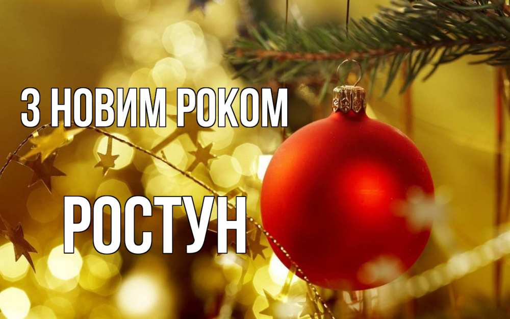 Открытка на каждый день з підписом, Ростун З новим роком новый год, новогодняя игрушка Прикольна листівка з побажанням онлайн скачати безкоштовно 