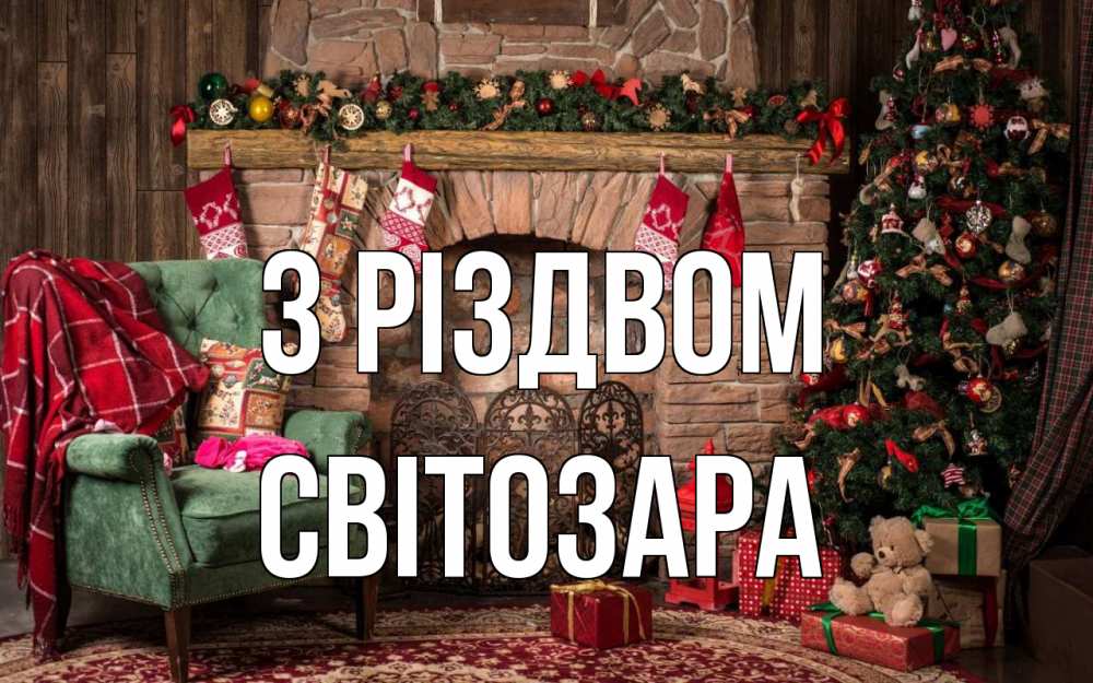 Открытка на каждый день з підписом, Світозара З Різдвом рождество, камин, ель Прикольна листівка з побажанням онлайн скачати безкоштовно 